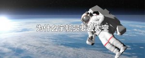 ​为什么宇航员要去太空