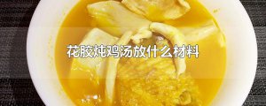 ​花胶炖鸡汤放什么材料
