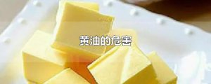 ​黄油的危害