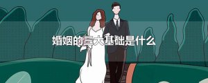 ​婚姻的三大基础是什么