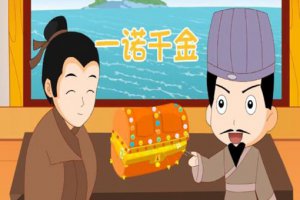 ​一诺千金的主人公是谁，成语一诺千金的故事是怎样的