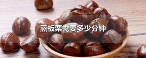 ​蒸板栗需要多少分钟