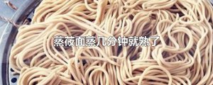 ​蒸莜面蒸几分钟就熟了