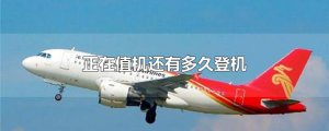 ​正在值机还有多久登机