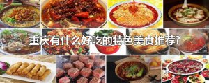 ​重庆有什么好吃的特色美食推荐?