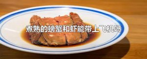 ​煮熟的螃蟹和虾能带上飞机吗