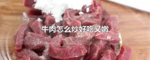 ​牛肉怎么炒好吃又嫩