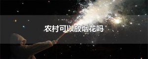 ​农村可以放烟花吗
