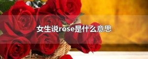 ​女生说rose是什么意思