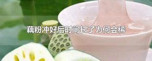 ​藕粉冲好后时间长了为何会稀