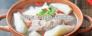 ​排骨怎么炖好吃还烂肉嫩