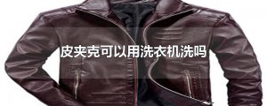 ​皮夹克可以用洗衣机洗吗