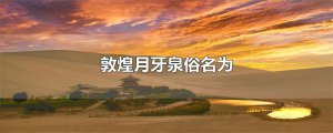 ​敦煌月牙泉俗名为