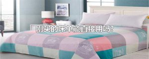 ​刚买的床单能直接用吗?