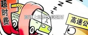 ​高速上待多久算超时