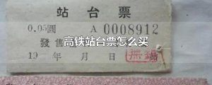 ​高铁站台票怎么买