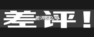 ​差评怎么写