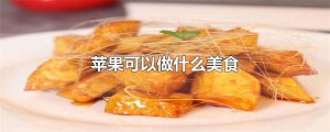 ​苹果可以做什么美食
