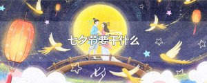 ​七夕节要干什么
