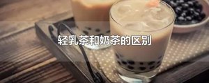 ​轻乳茶和奶茶的区别