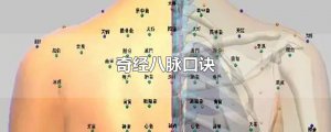 ​奇经八脉口诀