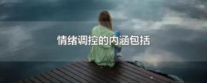 ​情绪调控的内涵包括