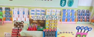 ​区域活动名称