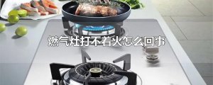 ​燃气灶打不着火怎么回事