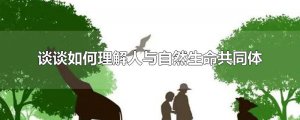 ​谈谈如何理解人与自然生命共同体