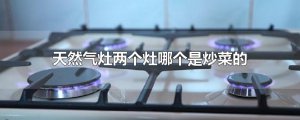 ​天然气灶两个灶哪个是炒菜的
