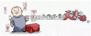 ​天津俏皮话顺口溜