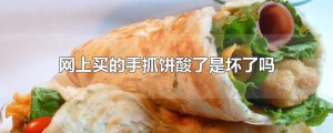 ​网上买的手抓饼酸了是坏了吗