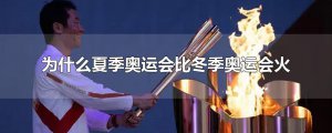 ​为什么夏季奥运会比冬季奥运会火