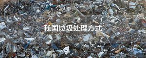 ​我国垃圾处理方式