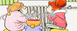 ​为什么暖气回水管凉