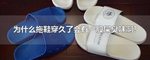​为什么拖鞋穿久了会有一股屎臭味啊?