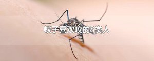 ​蚊子喜欢咬的8类人