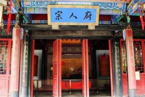 ​宗人府到底是一个什么地方，关进宗人府到底有多可怕