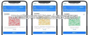 ​开车路过中风险地区会显示黄码吗