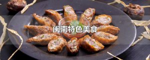 ​闽南特色美食