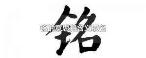 ​铭的意思和含义取名