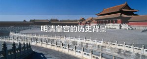 ​明清皇宫的历史背景