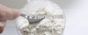 ​木薯淀粉可以勾芡吗