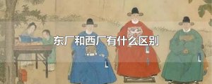 ​东厂和西厂有什么区别