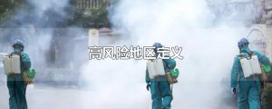 ​高风险地区定义