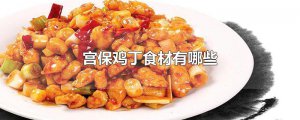 ​宫保鸡丁食材有哪些