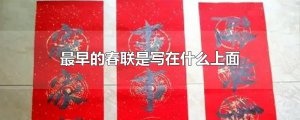​最早的春联是写在什么上面