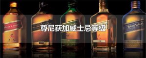 ​尊尼获加威士忌等级