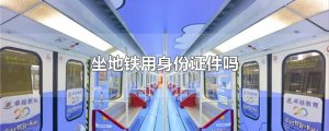 ​坐地铁用身份证件吗