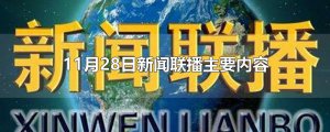​11月28日新闻联播主要内容